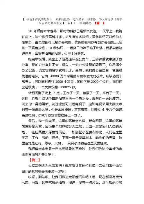 四年级未来的世界作文【三篇】