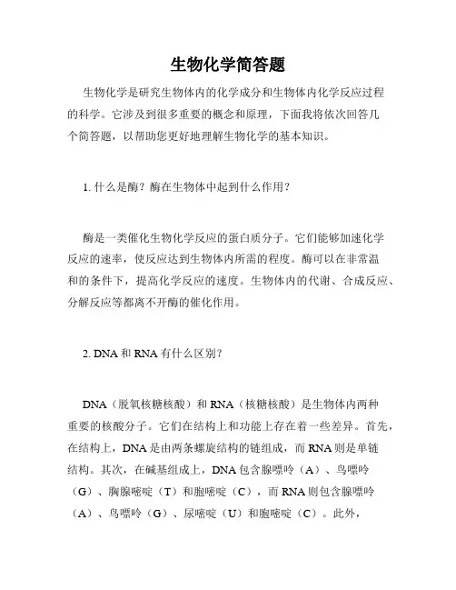 生物化学简答题