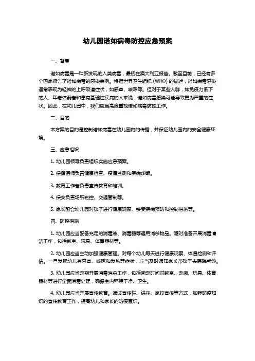幼儿园诺如病毒防控应急预案