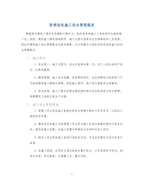 防突钻机施工安全管理规定