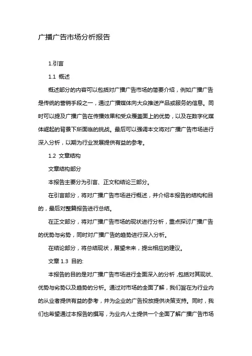 广播广告市场分析报告