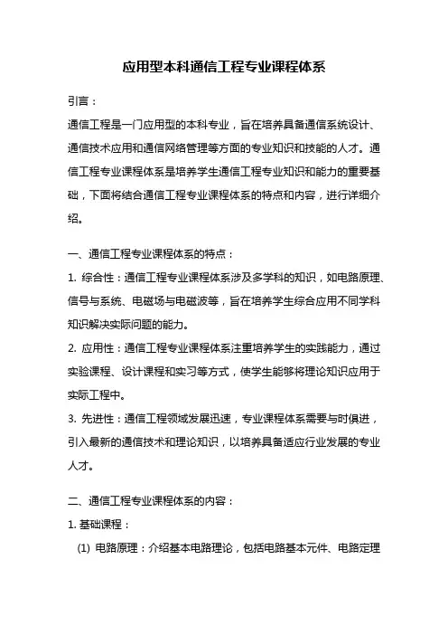 应用型本科通信工程专业课程体系