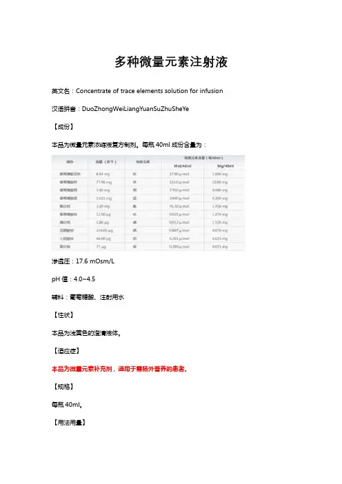 多种微量元素注射液-详细说明书与重点