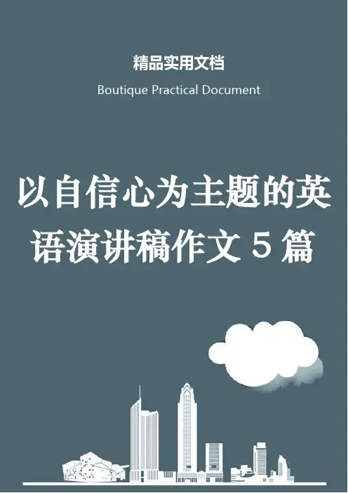 以自信心为主题的英语演讲稿作文5篇