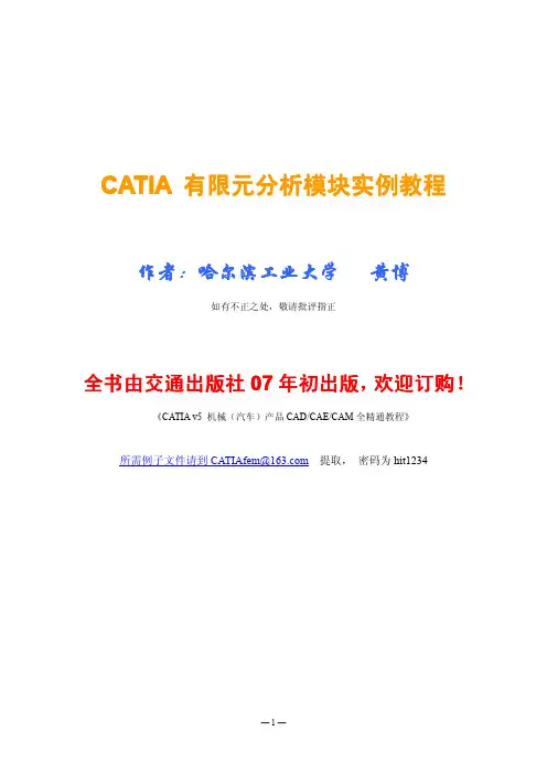 CATIA_有限元分析