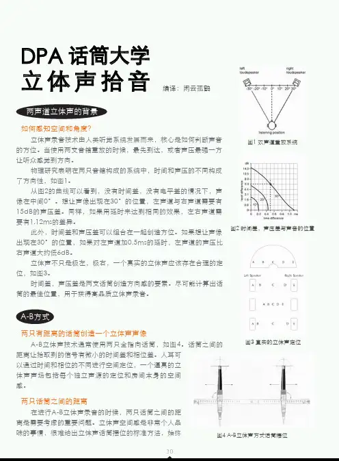 DPA 话筒大学——立体声拾音
