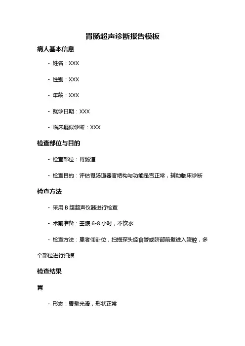 胃肠超声诊断报告模板
