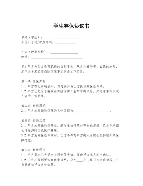 学生弃保协议书