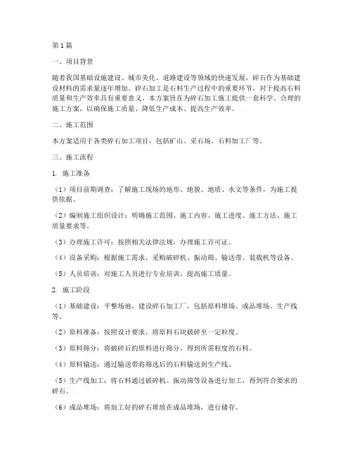 碎石加工施工方案(3篇)