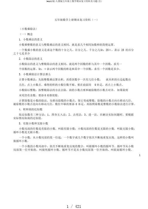 (word版)人教版五年级上数学期末复习资料及习题(全)