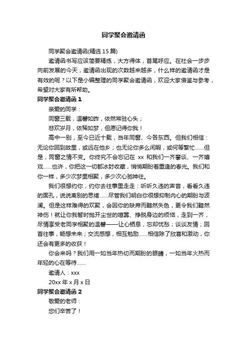 同学聚会邀请函