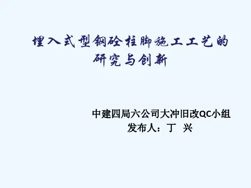 埋入式型钢砼柱脚施工工艺的研究与创新