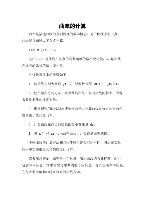 曲率的计算