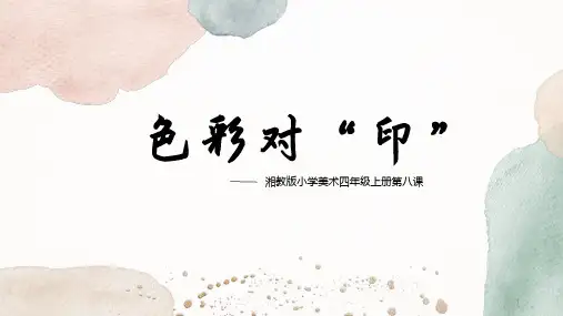 色彩对“印”(课件)湘美版美术四年级上册