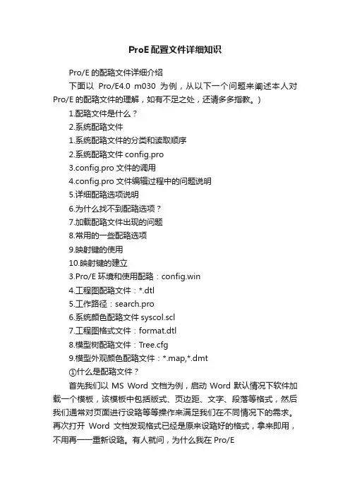 ProE配置文件详细知识