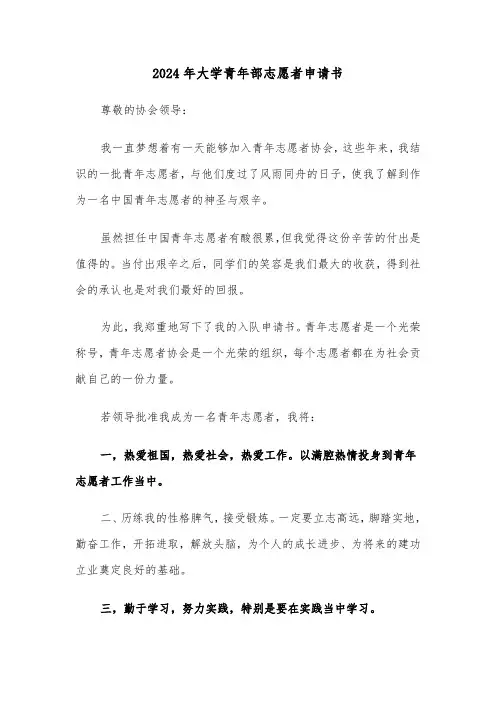 2024年大学青年部志愿者申请书（三篇）