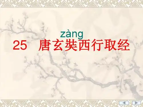 25、唐玄奘西行取经