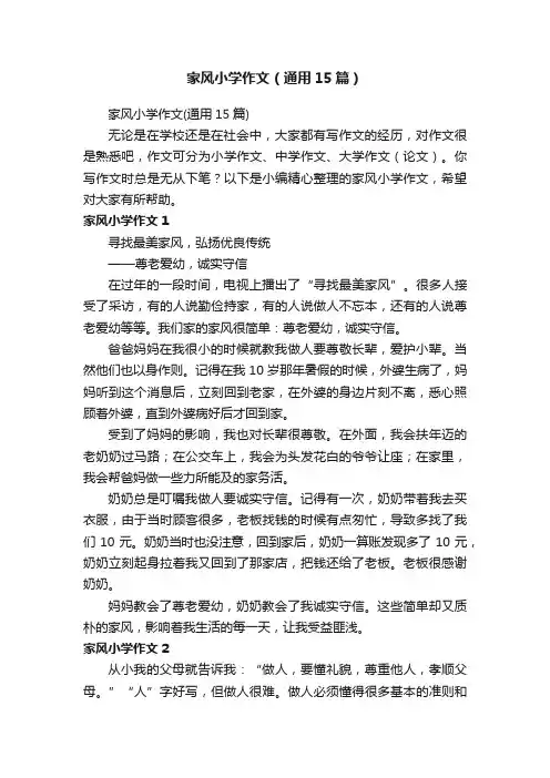 家风小学作文（通用15篇）