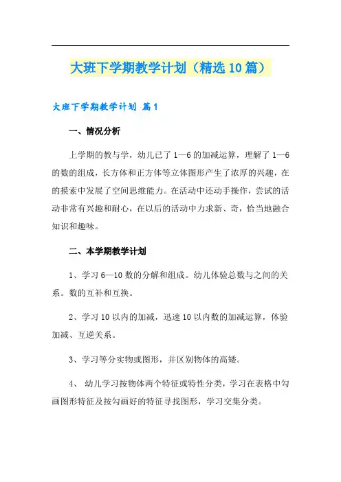 大班下学期教学计划(精选10篇)