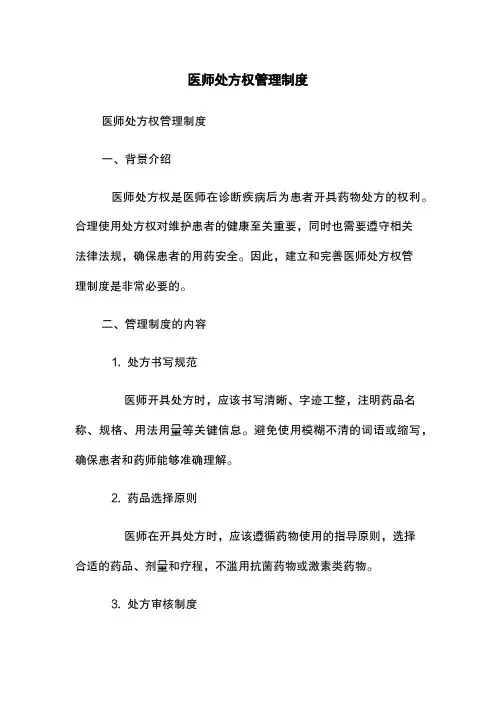 医师处方权管理制度