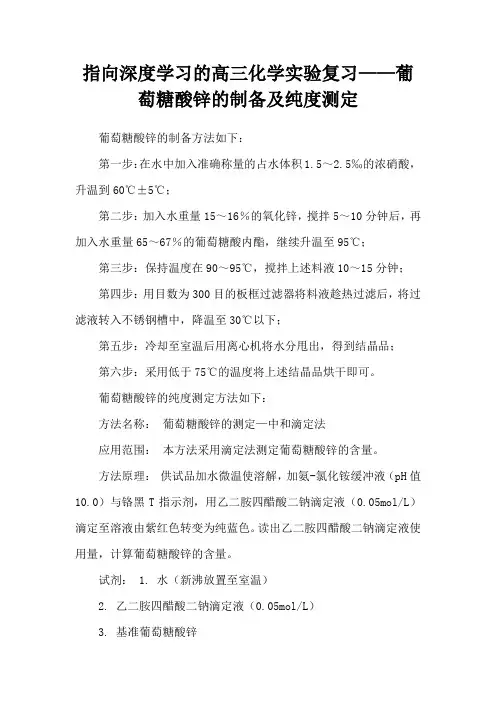 指向深度学习的高三化学实验复习——葡萄糖酸锌的制备及纯度测定