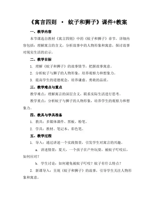 《寓言四则·蚊子和狮子》课件+教案