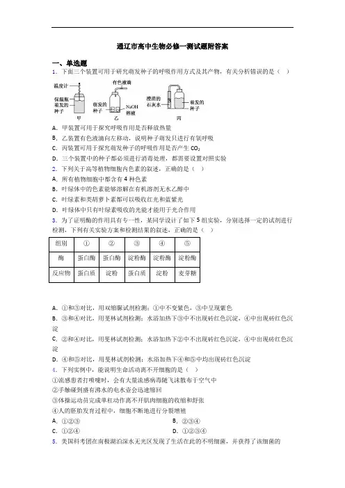 通辽市高中生物必修一测试题附答案