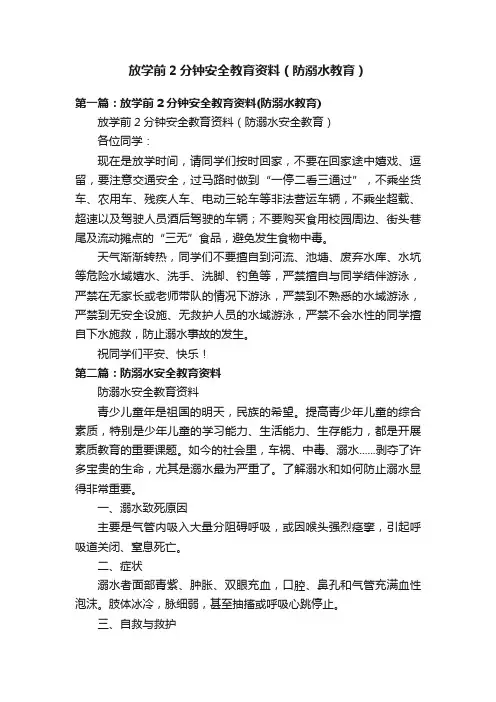放学前2分钟安全教育资料（防溺水教育）