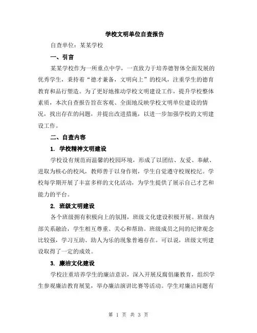 学校文明单位自查报告