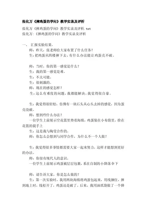 张化万《摔鸡蛋的学问》教授教化实录及评析[精彩]