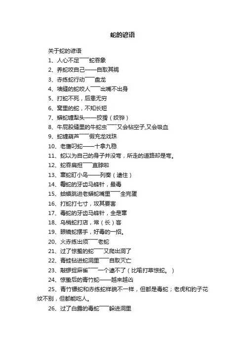 关于蛇的谚语