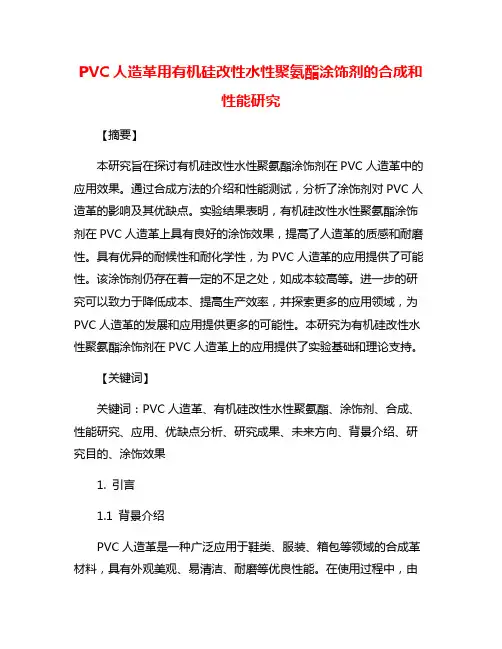 PVC人造革用有机硅改性水性聚氨酯涂饰剂的合成和性能研究