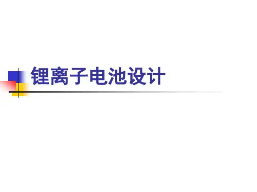 锂离子电池设计