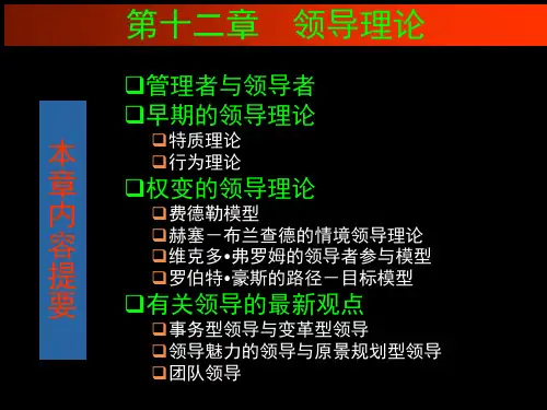 领导理论教材