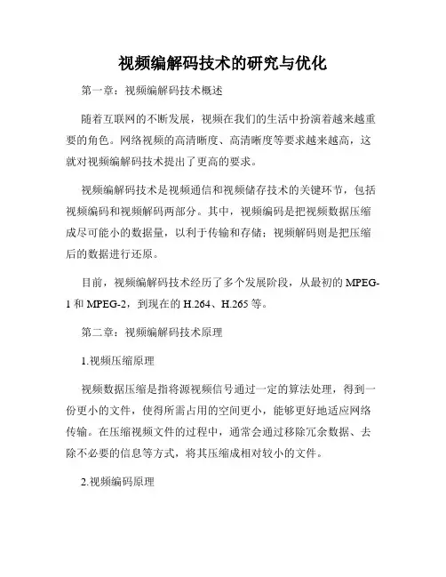视频编解码技术的研究与优化
