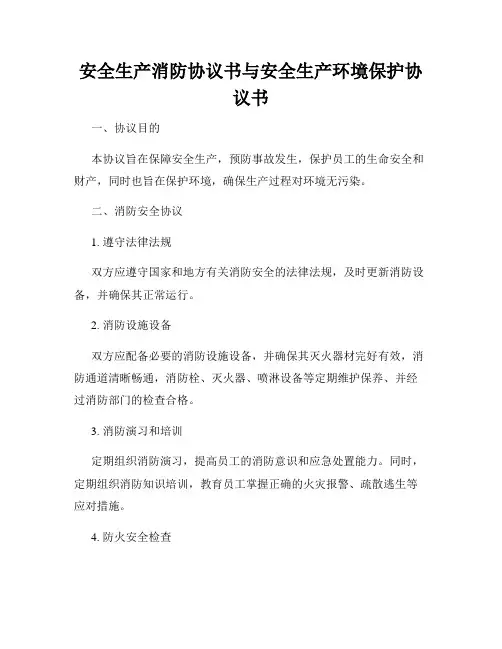 安全生产消防协议书与安全生产环境保护协议书