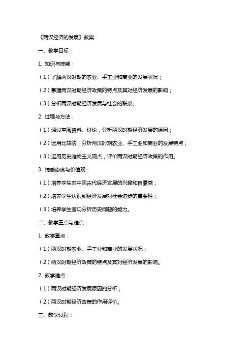 《两汉经济的发展》教案