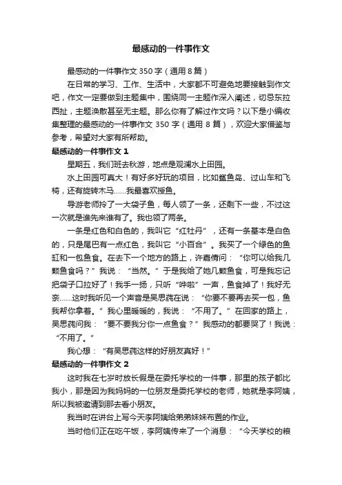 最感动的一件事作文350字（通用8篇）