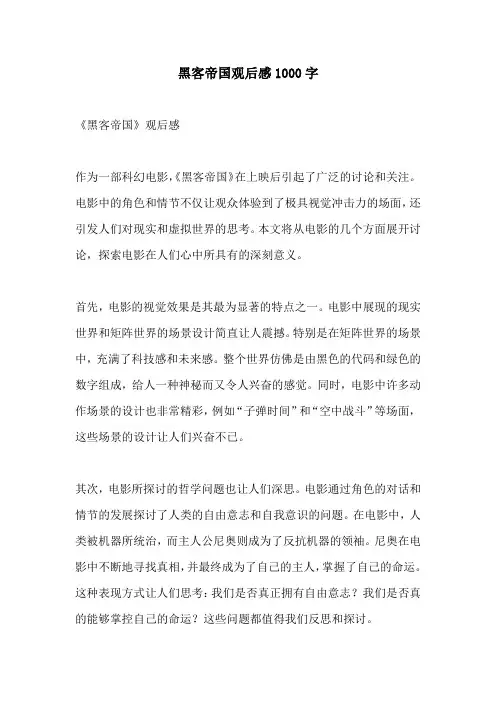 黑客帝国观后感1000字