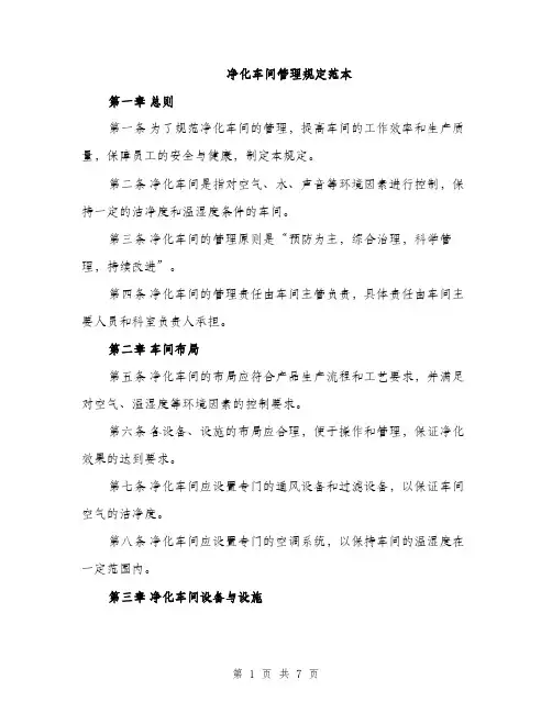 净化车间管理规定范本（二篇）