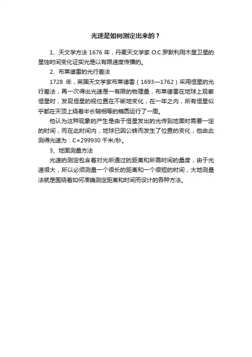 光速是如何测定出来的？