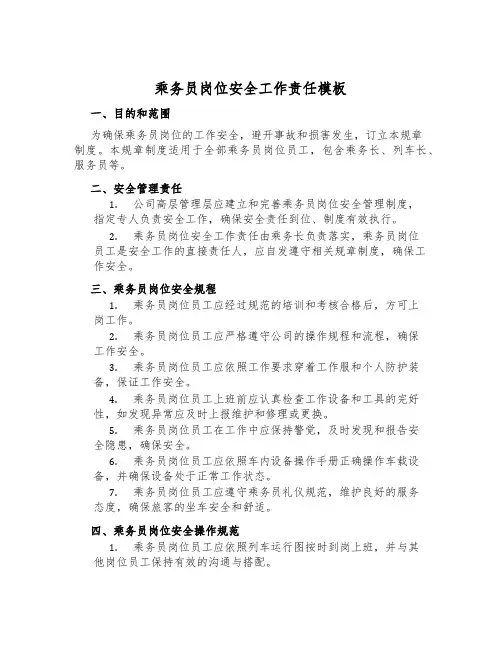 乘务员岗位安全工作责任模板