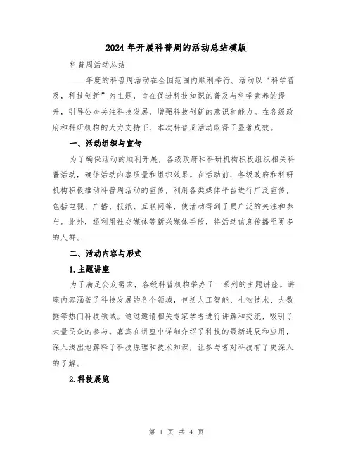 2024年开展科普周的活动总结模版(2篇)