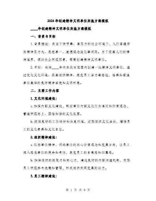2024年创建精神文明单位实施方案模板(2篇)
