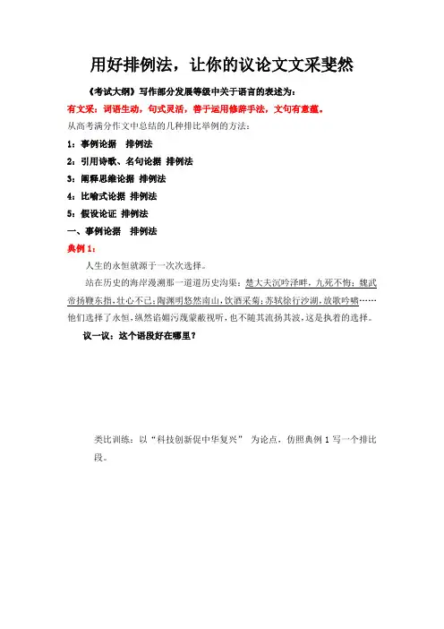 用好排例法,让你的议论文文采斐然(学生版)-高中议论文写作方法与技巧讲解课堂