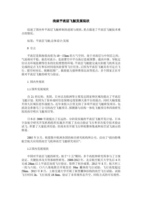浅谈平流层飞艇发展现状