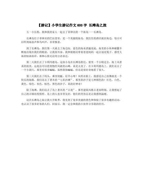 【游记】小学生游记作文600字 长滩岛之旅
