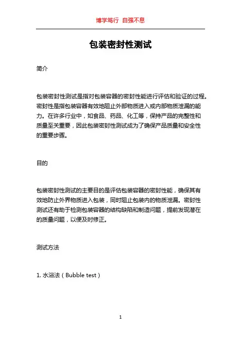 包装密封性测试