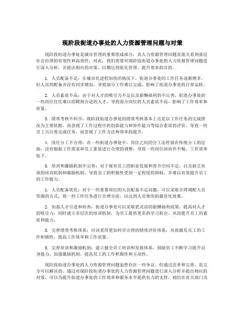 现阶段街道办事处的人力资源管理问题与对策