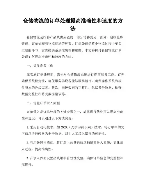 仓储物流的订单处理提高准确性和速度的方法